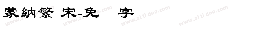 蒙納繁 宋字体转换